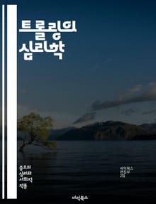 트롤링의 심리학 - 인터넷, 소셜 미디어, 익명성, 사이버 괴롭힘, 커뮤니케이션, 행동 분석, 온라인 문화, 커뮤니티, 감정 조작, 반응 유도, 갈등, 유머, 패러디, 공격성, 집단 심리, 여론 조작, 디지털 윤리, 커뮤니케이션 