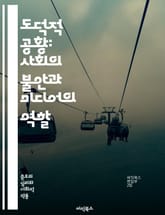 도덕적 공황: 사회의 불안과 미디어의 역할 - 도덕적 공황, 사회적 불안, 미디어, 대중문화, 범죄, 스테레오타입, 공포, 집단 행동, 사회적 반응, 규범, 윤리, 정치, 대중 여론, 심리학, 사회학, 집단 심리, 정보 전파, 문 표지 이미지