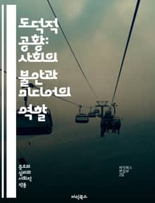 도덕적 공황: 사회의 불안과 미디어의 역할 - 도덕적 공황, 사회적 불안, 미디어, 대중문화, 범죄, 스테레오타입, 공포, 집단 행동, 사회적 반응, 규범, 윤리, 정치, 대중 여론, 심리학, 사회학, 집단 심리, 정보 전파, 문