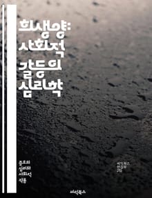 희생양: 사회적 갈등의 심리학 - 희생양, 심리학, 사회적 갈등, 집단 심리, 차별, 책임 전가, 스테레오타입, 편견, 공격성, 집단 정체성, 대처 메커니즘, 부정적 감정, 사회적 통합, 갈등 해결, 권력 구조, 인식 왜곡, 사회