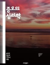 증오의 심리학 - 혐오, 감정, 심리학, 사회, 인간관계, 갈등, 편견, 증오범죄, 트라우마, 치유, 공감, 이타주의, 폭력, 미디어, 인종차별, 성차별, 심리적 영향, 정체성, 집단정신, 문화, 교육, 대화, 해결책, 마음의 평 표지 이미지