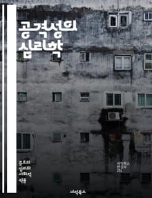 공격성의 심리학 - 행동, 감정, 이론, 심리학, 사회적 요인, 생물학적 요인, 스트레스, 대인관계, 분노, 폭력, 편견, 자아, 대처기제, 환경, 학습, 뇌, 호르몬, 문화, 발달, 치료, 예방, 범죄, 청소년, 성격