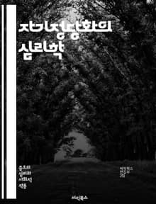 자기정당화의 심리학 - 자기정당화, 심리학, 인지부조화, 동기부여, 행동심리학, 자기합리화, 사회적 인식, 인간 행동, 결정 과정, 감정, 태도 변화, 신념, 자아, 자기개념, 정서적 반응, 대인관계, 비판적 사고, 윤리적 판단,