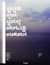 감정의 전이: 심리적 메커니즘 이해하기 - 감정 전이, 심리학, 대인관계, 방어기제, 정서, 불안, 스트레스, 투사, 내면화, 심리적 장애, 의식, 무의식, 관계 갈등, 감정 조절, 심리치료, 상담, 자아, 감정 표현, 성장, 심 표지 이미지
