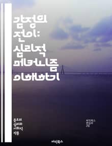 감정의 전이: 심리적 메커니즘 이해하기 - 감정 전이, 심리학, 대인관계, 방어기제, 정서, 불안, 스트레스, 투사, 내면화, 심리적 장애, 의식, 무의식, 관계 갈등, 감정 조절, 심리치료, 상담, 자아, 감정 표현, 성장, 심