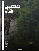 극단화의 이해 - 극단화, 테러리즘, 사회적 갈등, 이념, 심리학, 집단 행동, 정치적 극단주의, 청년, 인터넷, 미디어, 정체성, 소외감, 반사회적 행동, 극단적 신념, 사회적 네트워크, 폭력, 예방법, 인터벤션, 교육, 커뮤니 표지 이미지