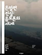 은밀한 진실: 음모론의 세계 - 음모론, 진실, 거대 권력, 미디어 조작, 역사적 사건, 비밀 조직, 대중 조작, 심리학, 허위 정보, 사회적 불안, 정치적 음모, 신뢰, 의심, 정보 전쟁, 인터넷, 소셜 미디어, 탐사 저널리즘, 표지 이미지