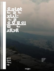 은밀한 진실: 음모론의 세계 - 음모론, 진실, 거대 권력, 미디어 조작, 역사적 사건, 비밀 조직, 대중 조작, 심리학, 허위 정보, 사회적 불안, 정치적 음모, 신뢰, 의심, 정보 전쟁, 인터넷, 소셜 미디어, 탐사 저널리즘,
