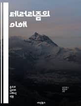 테러리즘의 이해 - 테러리즘, 폭력, 이데올로기, 정치적 동기, 사회적 영향, 인권, 국제법, 예방, 대처 전략, 심리전, 극단주의, 종교, 국가 안보, 시민 보호, 테러 단체, 정보 공유, 국제 협력, 반테러 작전, 사회 통합, 표지 이미지