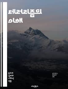 테러리즘의 이해 - 테러리즘, 폭력, 이데올로기, 정치적 동기, 사회적 영향, 인권, 국제법, 예방, 대처 전략, 심리전, 극단주의, 종교, 국가 안보, 시민 보호, 테러 단체, 정보 공유, 국제 협력, 반테러 작전, 사회 통합,