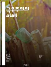 극우주의의 이해 - 극우, 극단주의, 인종차별, 민족주의, 포퓰리즘, 혐오, 폭력, 정치적 극단화, 사회 불안, 글로벌화, 반이민, 극단적 이념, 테러리즘, 선동, 극우 정당, 대안 우파, 대중주의, 역사적 배경, 국가주의, 인터 표지 이미지