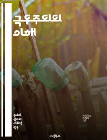 극우주의의 이해 - 극우, 극단주의, 인종차별, 민족주의, 포퓰리즘, 혐오, 폭력, 정치적 극단화, 사회 불안, 글로벌화, 반이민, 극단적 이념, 테러리즘, 선동, 극우 정당, 대안 우파, 대중주의, 역사적 배경, 국가주의, 인터