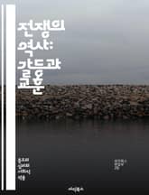 전쟁의 역사: 갈등과 교훈 - 전쟁, 역사, 갈등, 전략, 전투, 평화, 군대, 외교, 전술, 무기, 희생, 정치, 국가, 동맹, 적, 전선, 혁명, 전쟁범죄, 국제관계, 전쟁사, 군사, 인류, 생존, 사회, 재건 표지 이미지