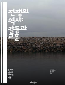 전쟁의 역사: 갈등과 교훈 - 전쟁, 역사, 갈등, 전략, 전투, 평화, 군대, 외교, 전술, 무기, 희생, 정치, 국가, 동맹, 적, 전선, 혁명, 전쟁범죄, 국제관계, 전쟁사, 군사, 인류, 생존, 사회, 재건