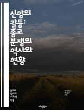 신앙의 갈등: 종교 분쟁의 역사와 현황 - 종교, 분쟁, 역사, 갈등, 신념, 문화, 대립, 이념, 사회, 정치, 평화, 폭력, 대화, 관용, 이해, 갈등 해결, 종파, 극단주의, 테러, 인권, 국제 관계, 공동체, 교육, 화해 표지 이미지
