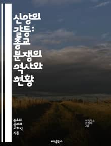 신앙의 갈등: 종교 분쟁의 역사와 현황 - 종교, 분쟁, 역사, 갈등, 신념, 문화, 대립, 이념, 사회, 정치, 평화, 폭력, 대화, 관용, 이해, 갈등 해결, 종파, 극단주의, 테러, 인권, 국제 관계, 공동체, 교육, 화해