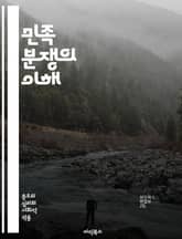 민족 분쟁의 이해 - 민족, 갈등, 정체성, 역사, 정치, 사회, 경제, 문화, 인권, 폭력, 전쟁, 평화, 협상, 외교, 국제관계, 분리주의, 연합, 다양성, 인종, 종교, 차별, 민족주의, 통합, 갈등해결, 교육 표지 이미지