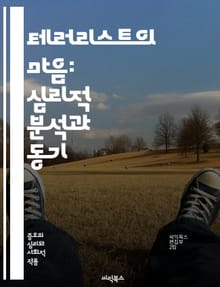 테러리스트의 마음: 심리적 분석과 동기 - 테러리즘, 심리학, 동기, 극단주의, 폭력, 사회적 요인, 정체성, 이념, 집단 심리, 심리적 트라우마, 정치적 불만, 선전, 사회적 고립, 갈등, 인지 편향, 행동 분석, 감정, 대화,