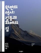 원한의 역사: 갈등과 화해의 길 - 역사적 원한, 갈등, 화해, 민족 문제, 기억, 정체성, 폭력, 정치, 사회적 갈등, 문화적 차이, 역사 교육, 과거사, 트라우마, 집단 정체성, 국가 간 관계, 외교, 인권, 재건, 사회 통합 표지 이미지