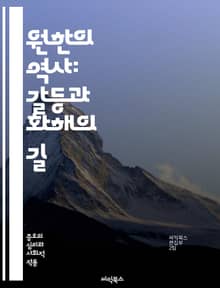 원한의 역사: 갈등과 화해의 길 - 역사적 원한, 갈등, 화해, 민족 문제, 기억, 정체성, 폭력, 정치, 사회적 갈등, 문화적 차이, 역사 교육, 과거사, 트라우마, 집단 정체성, 국가 간 관계, 외교, 인권, 재건, 사회 통합
