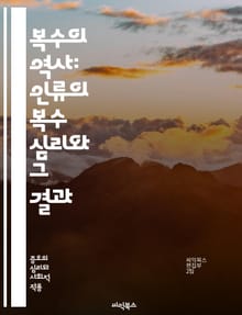 복수의 역사: 인류의 복수 심리와 그 결과 - 복수, 역사, 심리, 보복, 정의, 갈등, 문화, 문학, 영화, 전쟁, 사회, 도덕, 윤리, 인간 본성, 복수극, 상처, 용서, 심리학, 전통, 사례, 사건, 복수의 순환, 감정, 복
