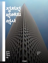 정치적 박해의 역사 - 정치적 박해, 인권, 억압, 독재, 민주주의, 저항운동, 사회운동, 인권침해, 고문, 망명, 역사적 사례, 정치범, 언론자유, 표현의 자유, 시민권, 국제법, 정치적 망명, 조직적 폭력, 인종차별, 권위주의 표지 이미지