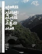박해의 심리학: 인간의 고통과 이해 - 박해, 심리학, 고통, 이해, 사회적 압박, 인권, 차별, 폭력, 트라우마, 정체성, 피해자, 가해자, 집단 심리, 공감, 저항, 역사, 문화, 감정, 스트레스, 심리적 영향, 사회적 갈등, 표지 이미지