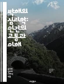 박해의 심리학: 인간의 고통과 이해 - 박해, 심리학, 고통, 이해, 사회적 압박, 인권, 차별, 폭력, 트라우마, 정체성, 피해자, 가해자, 집단 심리, 공감, 저항, 역사, 문화, 감정, 스트레스, 심리적 영향, 사회적 갈등,