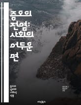 증오의 전염: 사회의 어두운 면 - 증오, 전염, 사회, 갈등, 차별, 비난, 폭력, 심리, 집단, 정체성, 정치, 이념, 미디어, 교육, 소통, 편견, 역사, 문화, 해결, 감정, 연대, 이해, 공감, 화해 표지 이미지