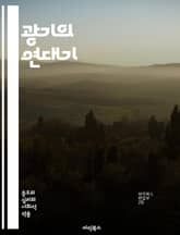 광기의 연대기 - 집단 심리, 사회적 영향, 집단 행동, 신념 체계, 전염, 대중 매체, 역사적 사례, 정신적 현상, 공포, 스트레스 반응, 문화적 요인, 의사소통, 행동 경제학, 집단 정체성, 범죄 심리학, 전염병, 정치적 선동 표지 이미지