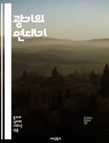 광기의 연대기 - 집단 심리, 사회적 영향, 집단 행동, 신념 체계, 전염, 대중 매체, 역사적 사례, 정신적 현상, 공포, 스트레스 반응, 문화적 요인, 의사소통, 행동 경제학, 집단 정체성, 범죄 심리학, 전염병, 정치적 선동