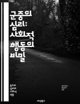 군중의 심리: 사회적 행동의 비밀 - 군중심리, 사회적 영향, 집단 행동, 심리학, 감정 전이, 동조, 집단사고, 리더십, 대중문화, 소셜 미디어, 비상 상황, 집단 정체성, 편견, 행동 경제학, 심리적 안전, 소외감, 집단적 의 표지 이미지