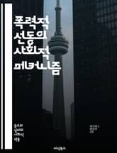 폭력적 선동의 사회적 메커니즘 - 폭력, 선동, 사회, 심리, 정치, 언론, 극단주의, 인터넷, 커뮤니케이션, 이데올로기, 갈등, 혐오, 집단정체성, 행동경제학, 대중심리, 선거, 여론, 인권, 민주주의, 교육, 예방, 대응전략, 표지 이미지