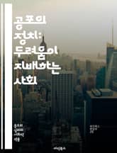 공포의 정치: 두려움이 지배하는 사회 - 공포정치, 권력, 통제, 선동, 사회적 불안, 대중 심리, 정치적 전략, 공포 조장, 인권 침해, 선거 조작, 갈등, 극단주의, 심리전, 선전, 정보 통제, 정치적 폭력, 민족주의, 파시즘 표지 이미지