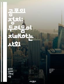공포의 정치: 두려움이 지배하는 사회 - 공포정치, 권력, 통제, 선동, 사회적 불안, 대중 심리, 정치적 전략, 공포 조장, 인권 침해, 선거 조작, 갈등, 극단주의, 심리전, 선전, 정보 통제, 정치적 폭력, 민족주의, 파시즘