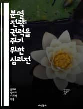 분열 전략: 권력을 쥐기 위한 심리전 - 분열, 지배, 전략, 권력, 심리전, 정치, 사회, 갈등, 통제, 군사, 역사, 외교, 협상, 세력, 영향력, 분파, 통합, 반란, 지식, 결정, 지도력, 경쟁, 조작, 갈등 해소 표지 이미지