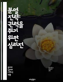 분열 전략: 권력을 쥐기 위한 심리전 - 분열, 지배, 전략, 권력, 심리전, 정치, 사회, 갈등, 통제, 군사, 역사, 외교, 협상, 세력, 영향력, 분파, 통합, 반란, 지식, 결정, 지도력, 경쟁, 조작, 갈등 해소