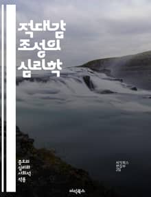 적대감 조성의 심리학 - 사회적 갈등, 심리적 조작, 집단 행동, 미디어 영향, 분열적 언어, 편견, 선동, 정치적 분열, 감정 조작, 증오 표현, 사회적 정체성, 극단주의, 인식 왜곡, 인종 차별, 집단 정체성, 커뮤니케이션 전