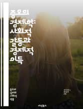 증오의 경제학: 사회적 갈등과 경제적 이득 - 증오, 경제학, 사회적 갈등, 이익, 차별, 불평등, 편견, 자원 배분, 집단 동원, 정치적 영향, 소비자 행동, 시장 반응, 심리적 요인, 사회적 정체성, 폭력, 외부효과, 정책 분 표지 이미지