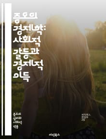 증오의 경제학: 사회적 갈등과 경제적 이득 - 증오, 경제학, 사회적 갈등, 이익, 차별, 불평등, 편견, 자원 배분, 집단 동원, 정치적 영향, 소비자 행동, 시장 반응, 심리적 요인, 사회적 정체성, 폭력, 외부효과, 정책 분
