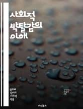 사회적 박탈감의 이해 - 사회적 불평등, 빈곤, 소외, 정신건강, 사회적 연대, 고립감, 인권, 교육 기회, 접근성, 지역사회, 차별, 사회적 자본, 심리적 영향, 경제적 요인, 정책적 대안, 공동체, 복지, 문화적 자원, 사회적 표지 이미지