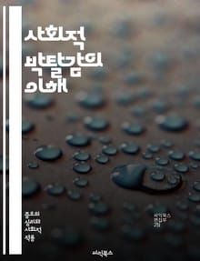 사회적 박탈감의 이해 - 사회적 불평등, 빈곤, 소외, 정신건강, 사회적 연대, 고립감, 인권, 교육 기회, 접근성, 지역사회, 차별, 사회적 자본, 심리적 영향, 경제적 요인, 정책적 대안, 공동체, 복지, 문화적 자원, 사회적