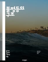 불평등의 구조 - 사회적 불평등, 경제적 격차, 교육 접근성, 성별 차별, 인종 차별, 계급 갈등, 부의 분배, 정책 분석, 글로벌화, 빈곤, 소득 불균형, 기회 균등, 인권, 사회 정의, 복지 제도, 차별금지법, 노동시장, 환경 표지 이미지