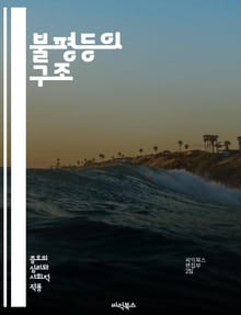 불평등의 구조 - 사회적 불평등, 경제적 격차, 교육 접근성, 성별 차별, 인종 차별, 계급 갈등, 부의 분배, 정책 분석, 글로벌화, 빈곤, 소득 불균형, 기회 균등, 인권, 사회 정의, 복지 제도, 차별금지법, 노동시장, 환경