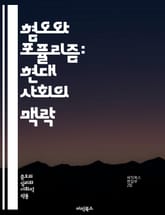 혐오와 포퓰리즘: 현대 사회의 맥락 - 혐오, 포퓰리즘, 극단주의, 정치, 사회 운동, 대중, 미디어, 이데올로기, 차별, 선동, 심리학, 정체성, 민족주의, 경제 불평등, 분열, 민주주의, 여론, 양극화, 대화, 갈등, 정치적  표지 이미지