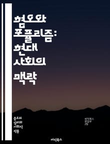혐오와 포퓰리즘: 현대 사회의 맥락 - 혐오, 포퓰리즘, 극단주의, 정치, 사회 운동, 대중, 미디어, 이데올로기, 차별, 선동, 심리학, 정체성, 민족주의, 경제 불평등, 분열, 민주주의, 여론, 양극화, 대화, 갈등, 정치적 