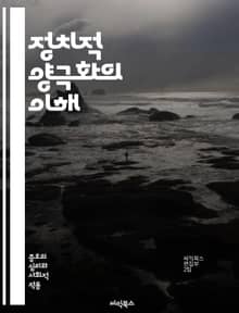 정치적 양극화의 이해 - 정치적 양극화, 사회적 분열, 이해관계, 정당성, 대중 여론, 미디어 영향, 갈등, 극단주의, 민주주의, 사회적 신뢰, 소통, 정책 대립, 이념 차이, 문화 전쟁, 선거, 집단 정체성, 시민 참여, 정치적