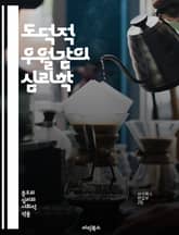 도덕적 우월감의 심리학 - 도덕, 우월감, 심리학, 인식, 가치관, 윤리, 자아, 사회적 비교, 편견, 판단, 행동, 신념, 자존감, 동기, 공감, 정당화, 집단, 차별, 심리적 방어, 인지 왜곡, 도덕적 딜레마, 윤리적 결정,  표지 이미지