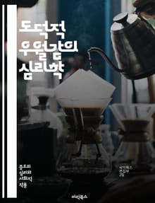 도덕적 우월감의 심리학 - 도덕, 우월감, 심리학, 인식, 가치관, 윤리, 자아, 사회적 비교, 편견, 판단, 행동, 신념, 자존감, 동기, 공감, 정당화, 집단, 차별, 심리적 방어, 인지 왜곡, 도덕적 딜레마, 윤리적 결정, 