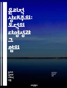윤리적 상대주의: 도덕의 다양성과 그 함의 - 상대주의, 윤리, 도덕, 문화, 가치관, 개인주의, 사회적 규범, 비판, 갈등, 다원성, 공정성, 인권, 관습, 철학, 상대적 진리, 정체성, 윤리적 딜레마, 세계관, 판단 기준, 사